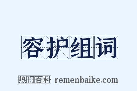 容护组词是什么意思的图片